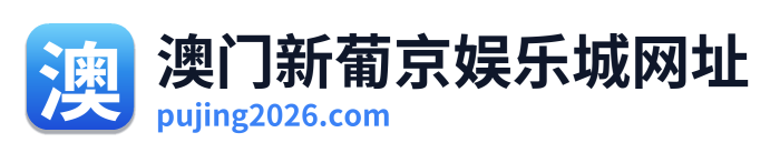 澳门新葡京娱乐城网址 Logo